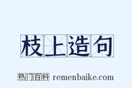 枝上造句是什么意思的图片